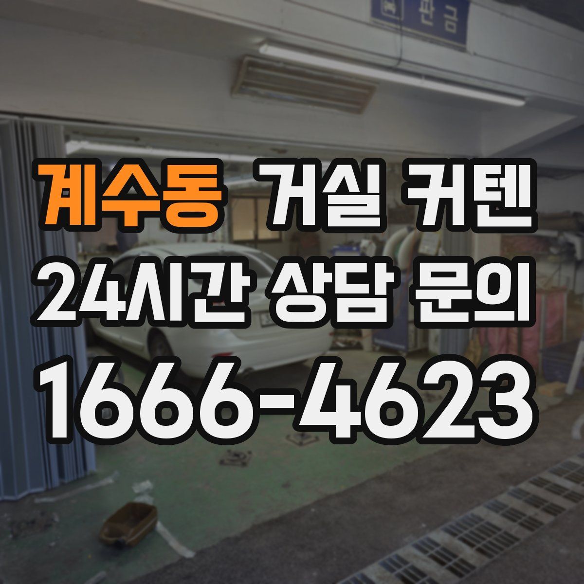 계수동 거실 커텐