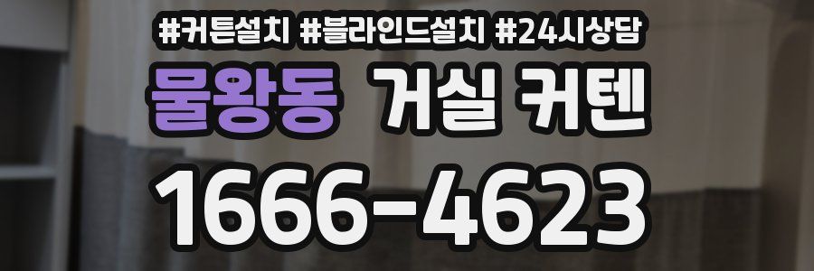 물왕동 거실 커텐