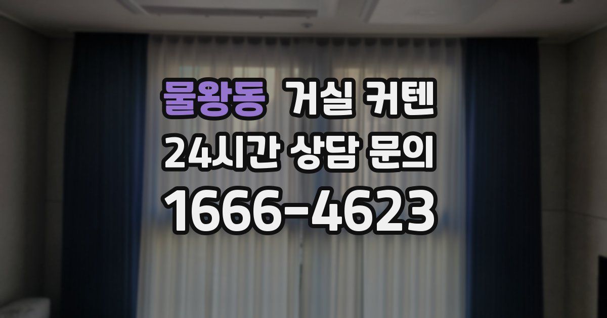 물왕동 거실 커텐