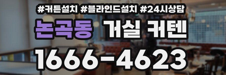 논곡동 거실 커텐