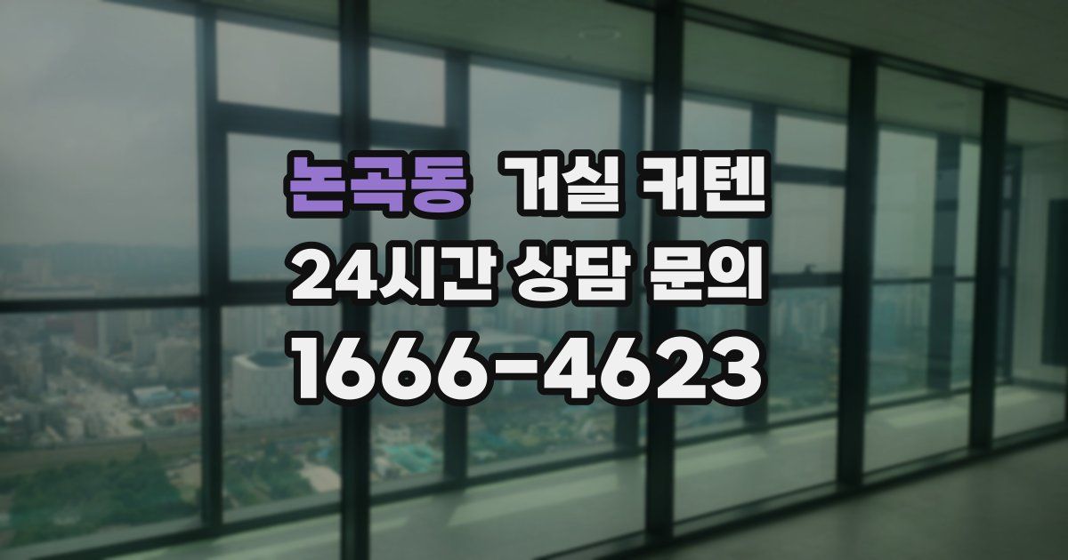 논곡동 거실 커텐