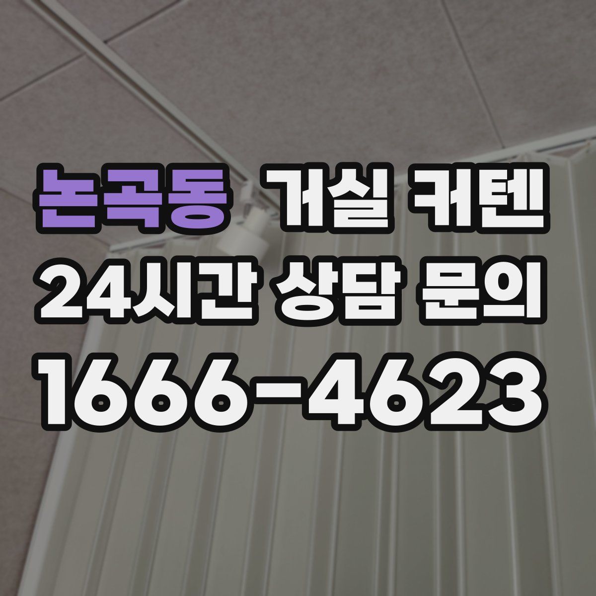 논곡동 거실 커텐