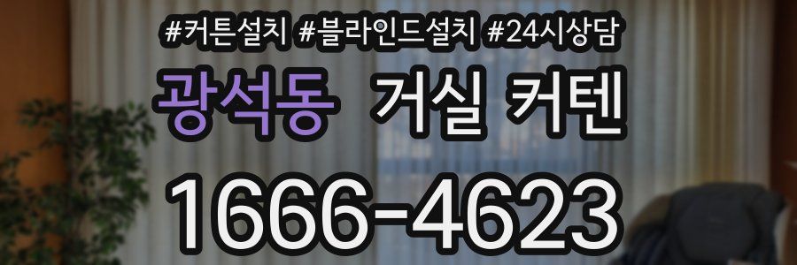 광석동 거실 커텐