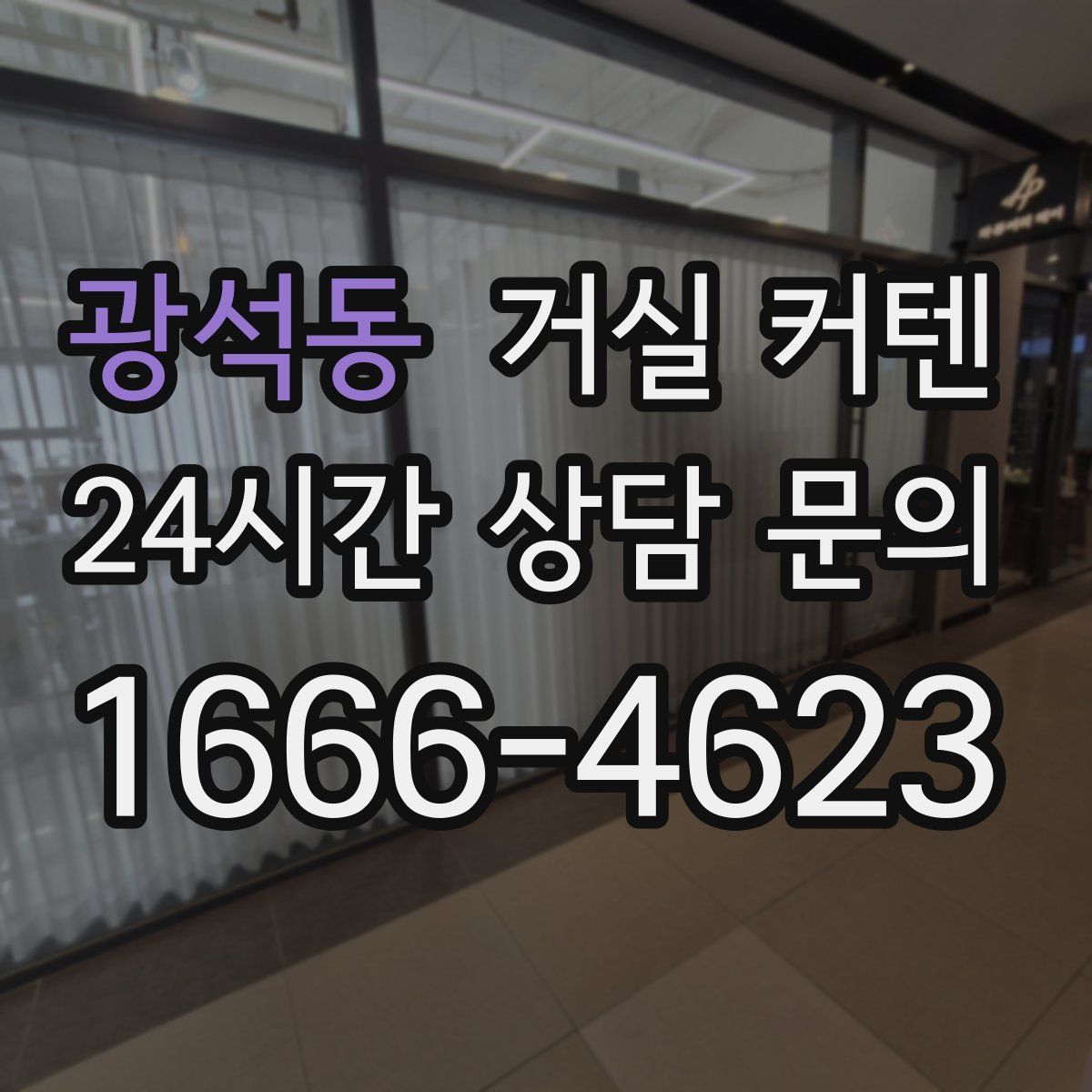 광석동 거실 커텐