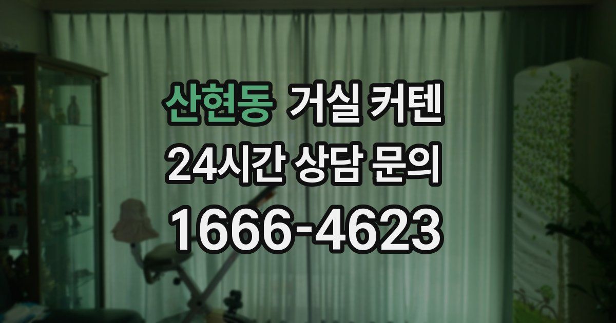 산현동 거실 커텐