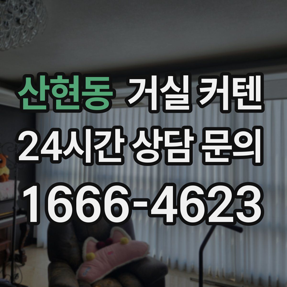 산현동 거실 커텐