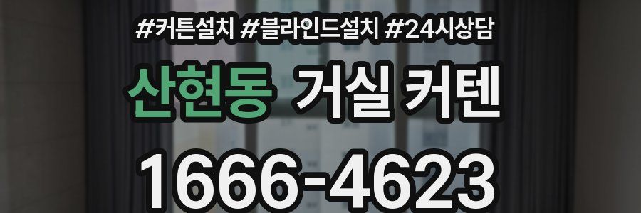 산현동 거실 커텐