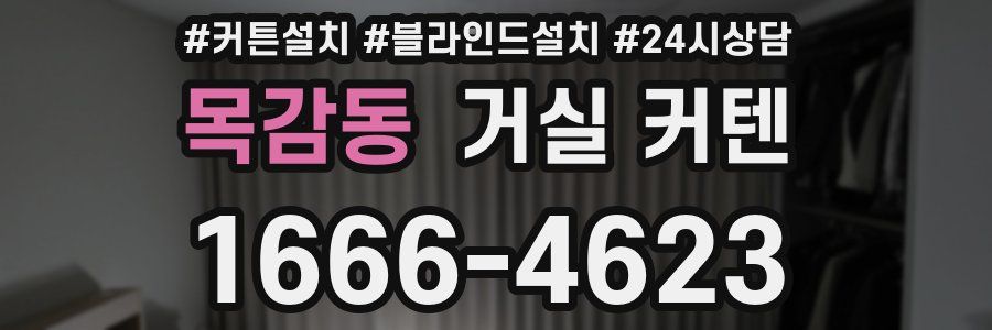 목감동 거실 커텐