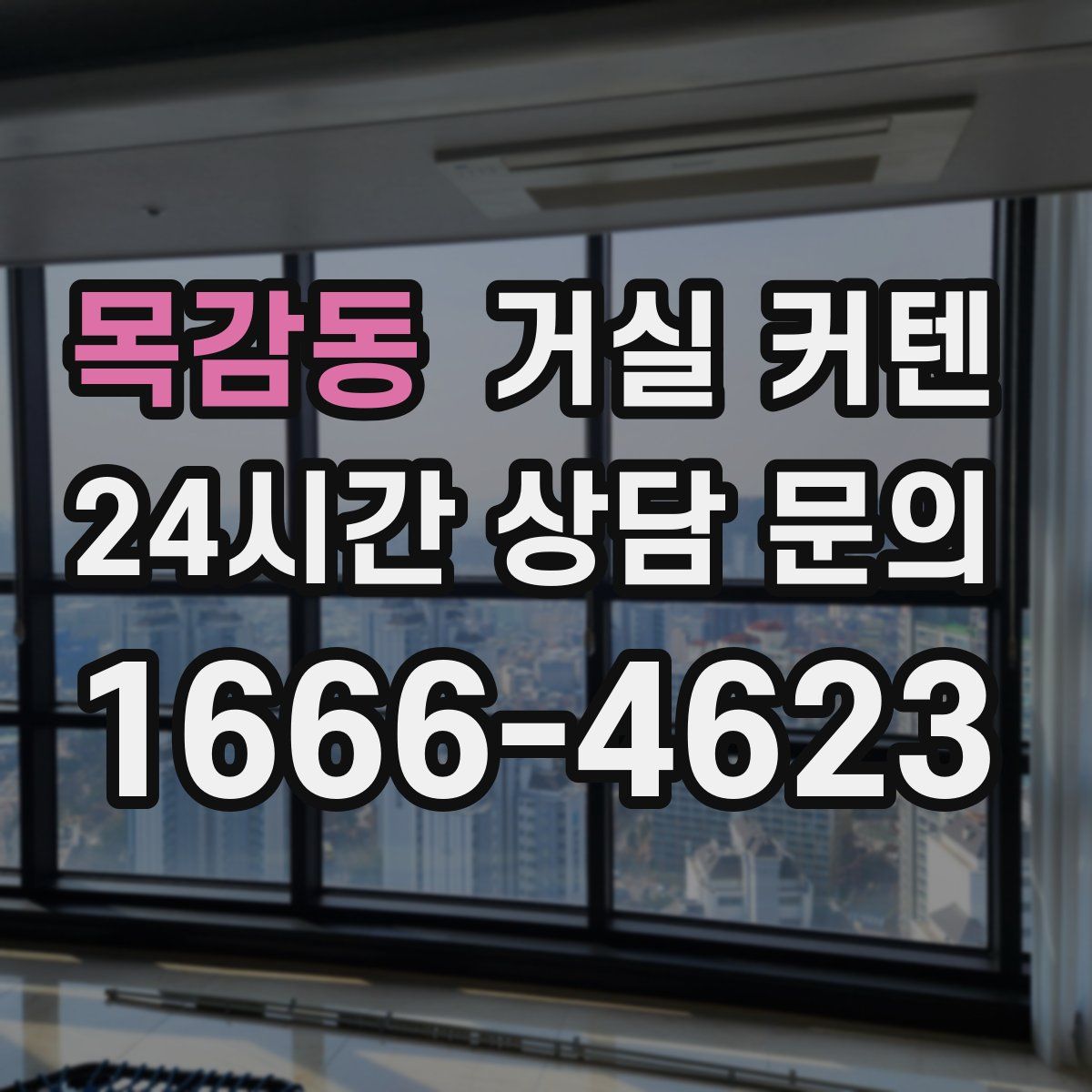 목감동 거실 커텐