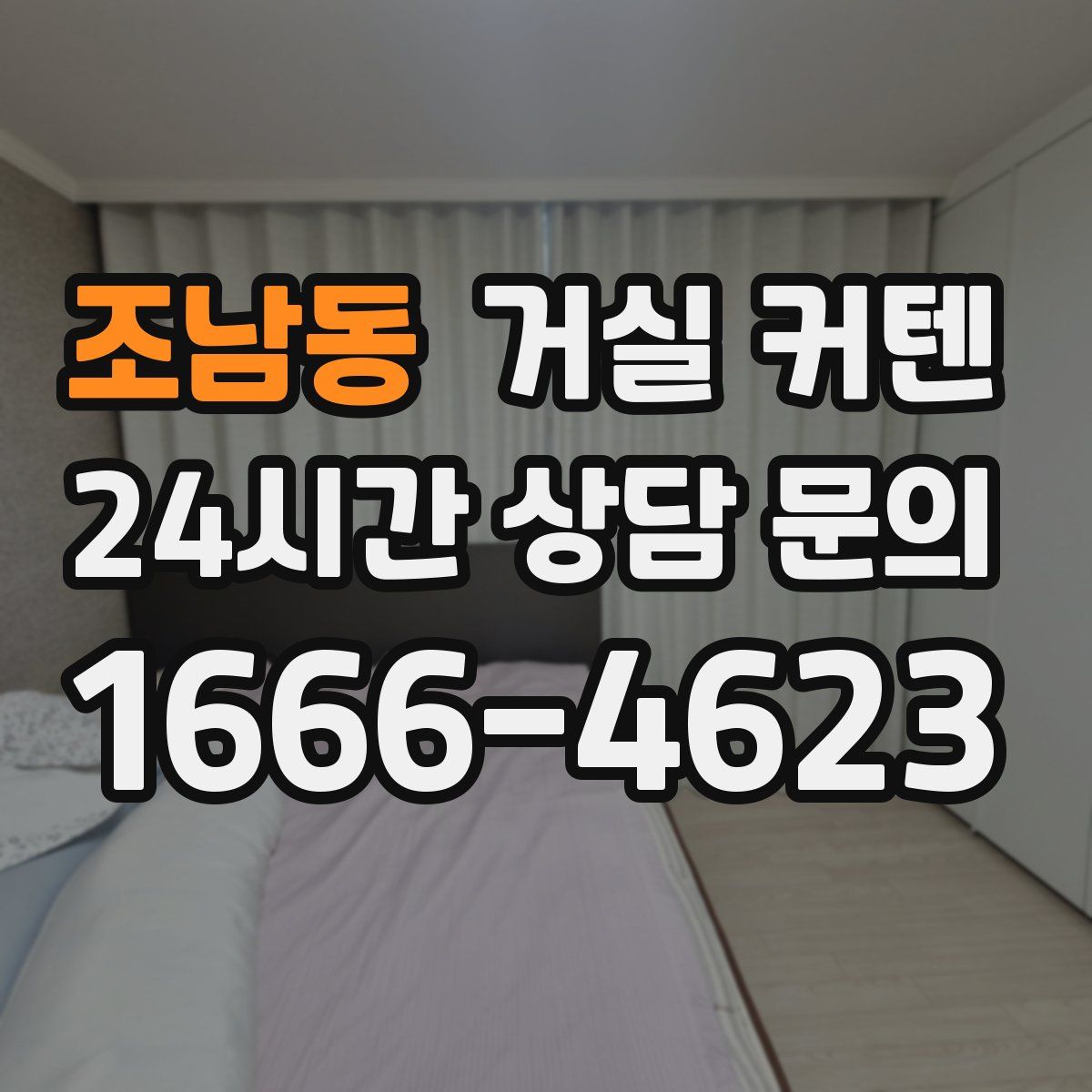 조남동 거실 커텐