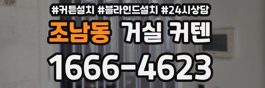 조남동 거실 커텐