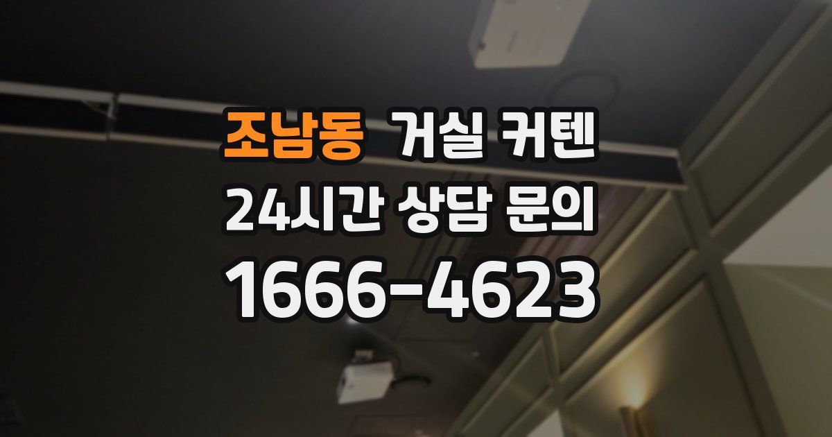 조남동 거실 커텐