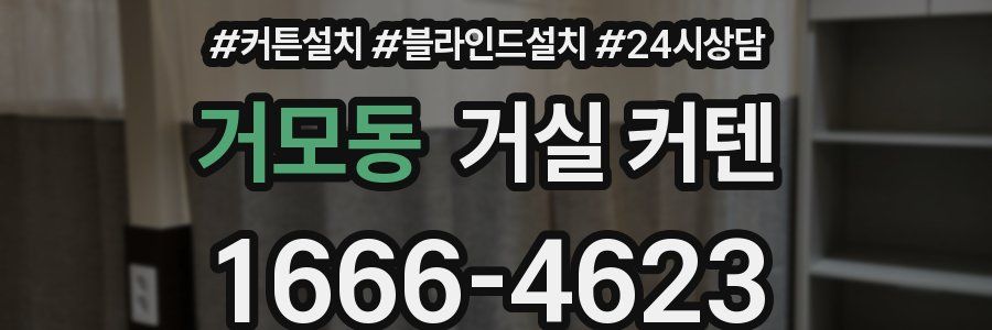 거모동 거실 커텐