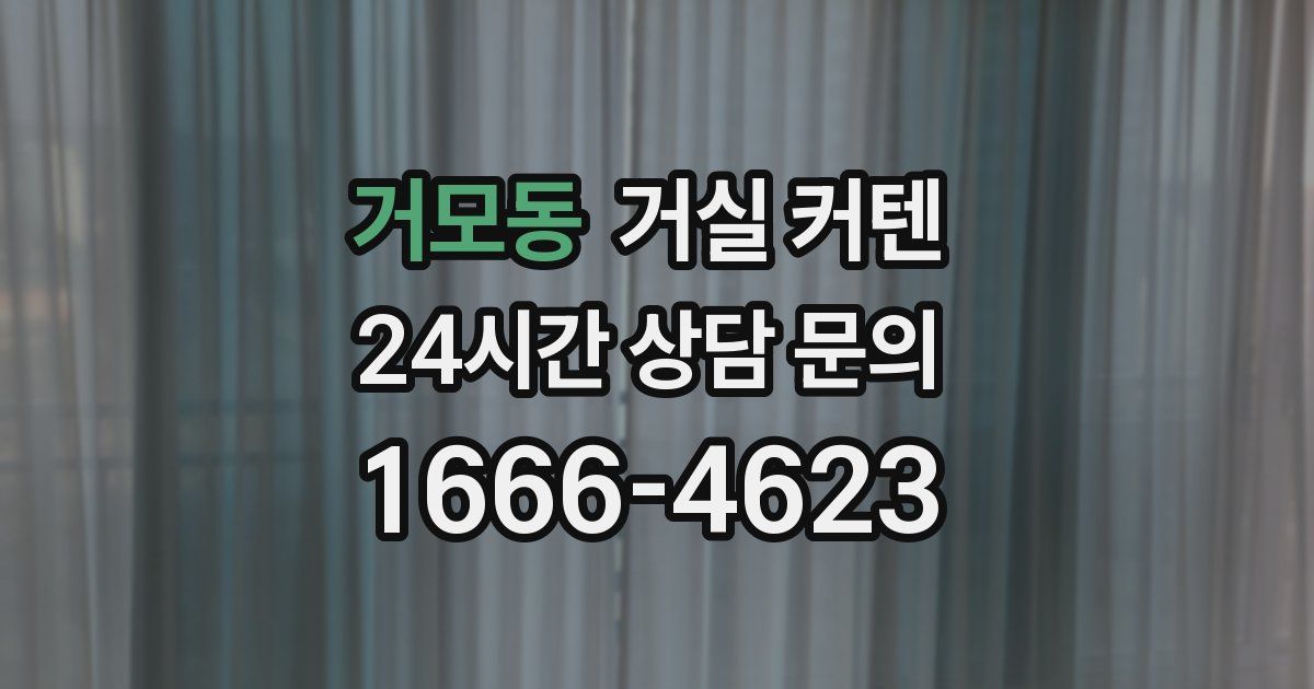 거모동 거실 커텐