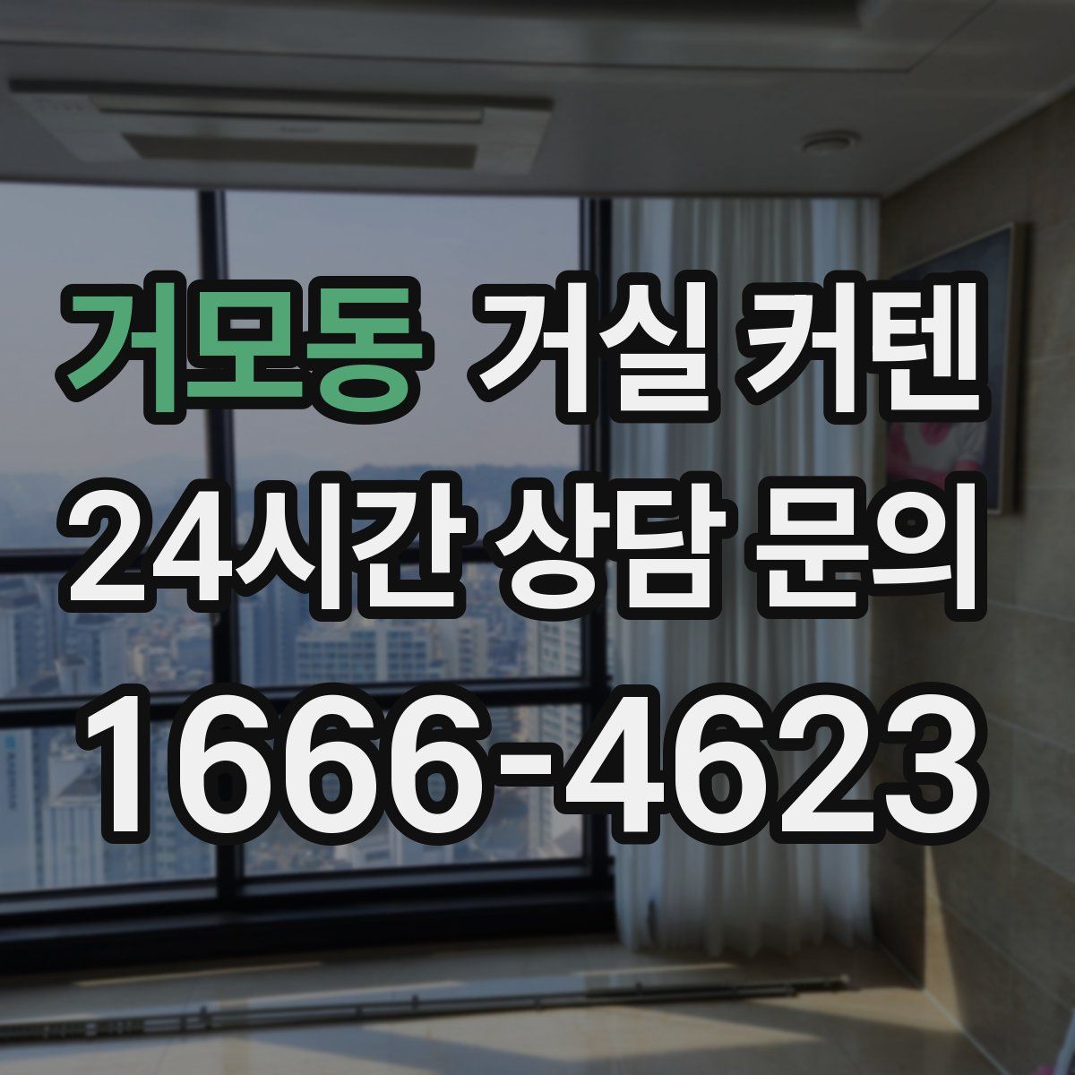 거모동 거실 커텐