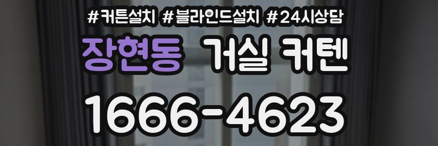 장현동 거실 커텐