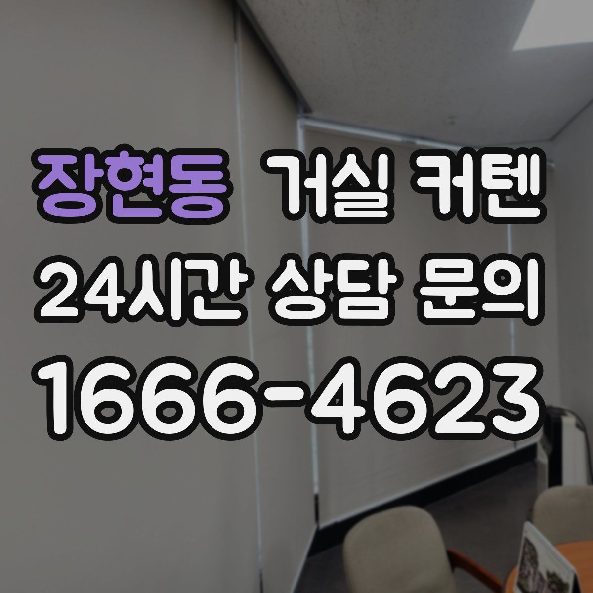장현동 거실 커텐