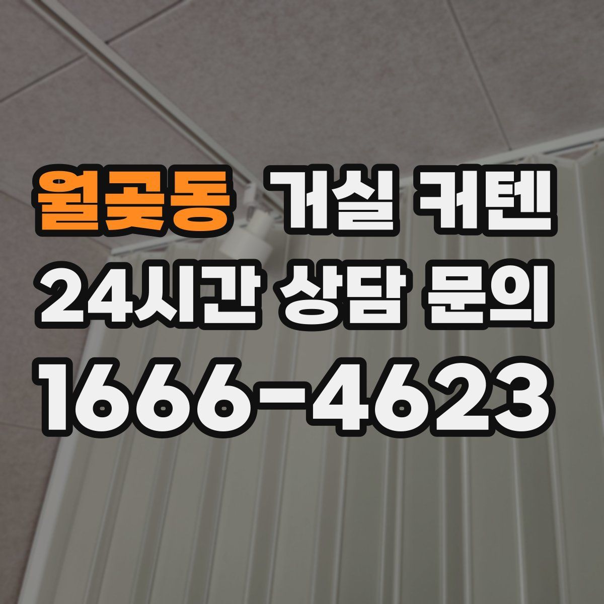 월곶동 거실 커텐