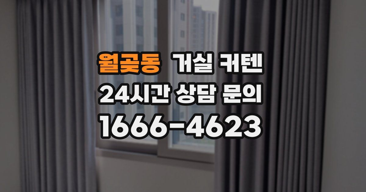 월곶동 거실 커텐