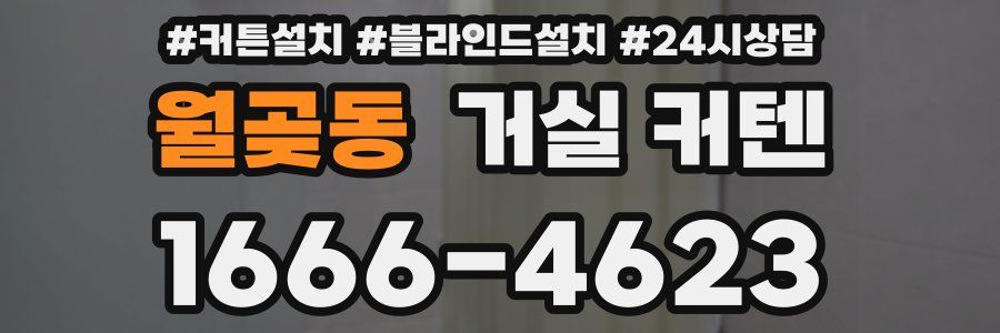 월곶동 거실 커텐