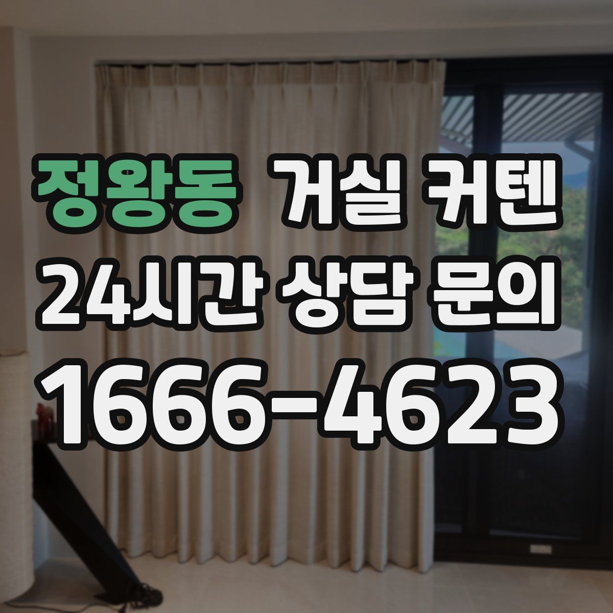 정왕동 거실 커텐