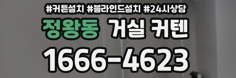 정왕동 거실 커텐
