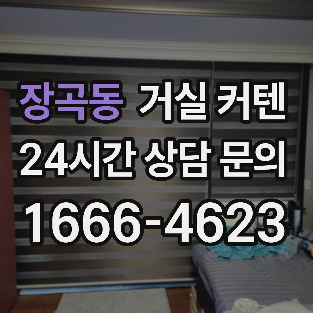 장곡동 거실 커텐