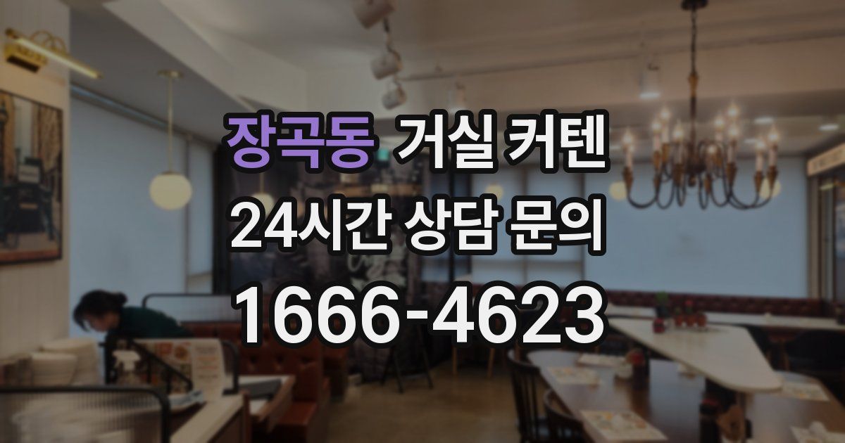 장곡동 거실 커텐