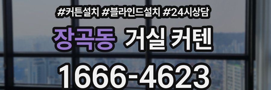 장곡동 거실 커텐