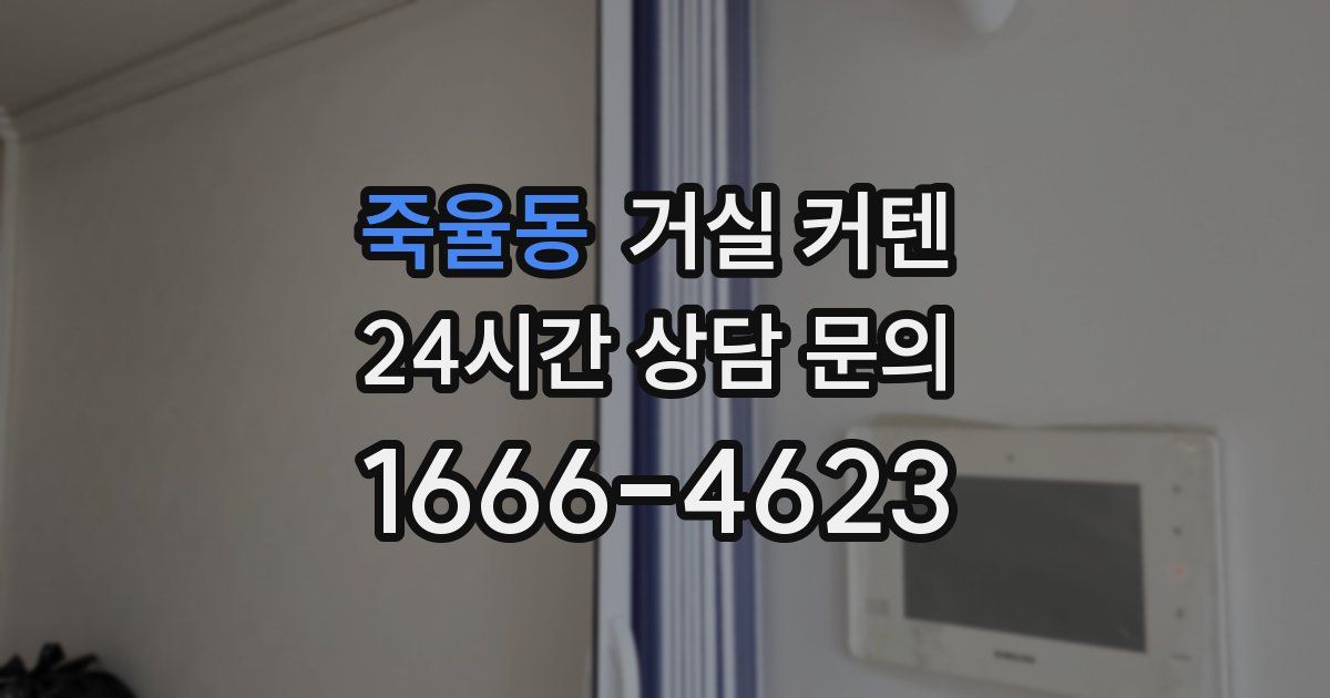 죽율동 거실 커텐