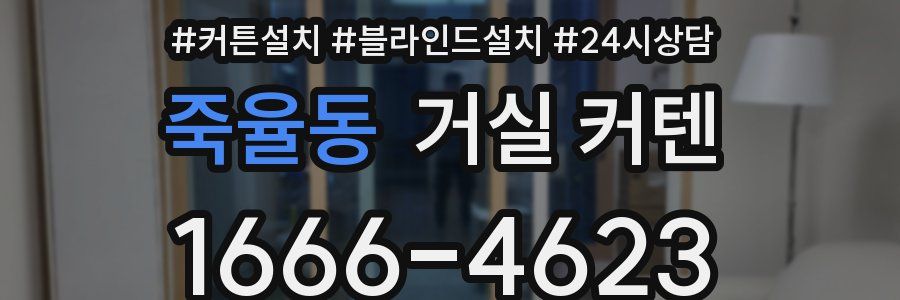 죽율동 거실 커텐