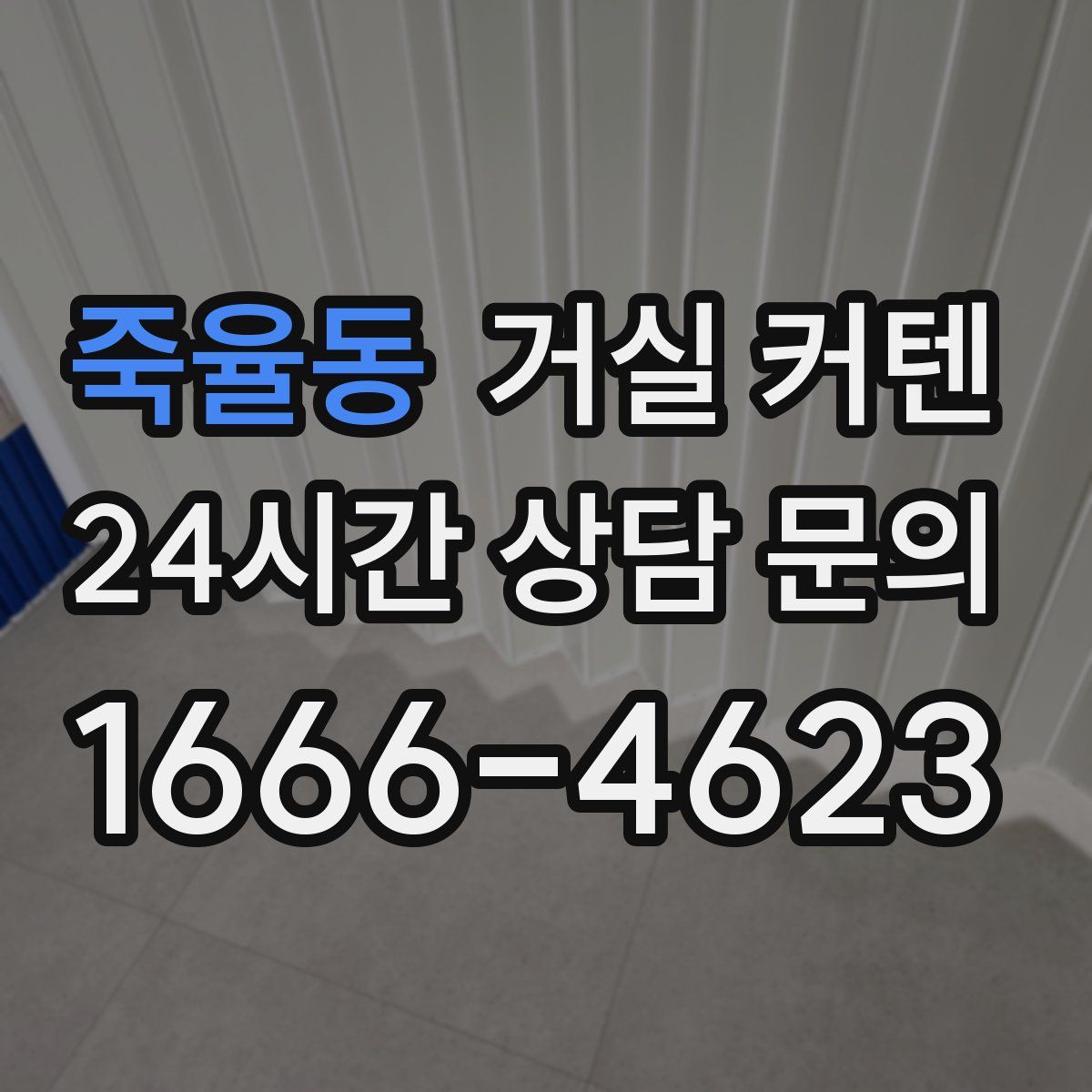 죽율동 거실 커텐