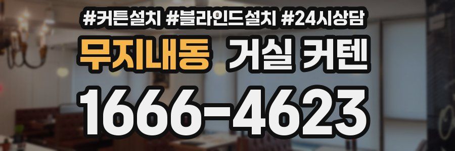 무지내동 거실 커텐