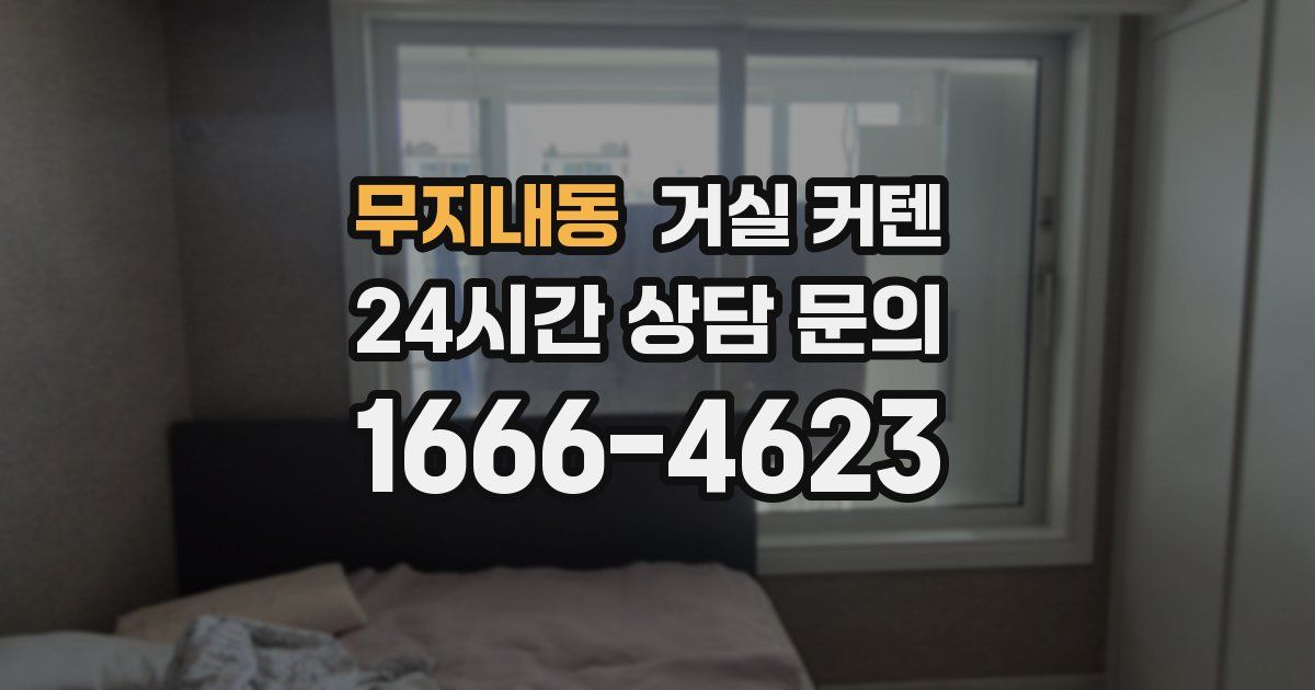 무지내동 거실 커텐