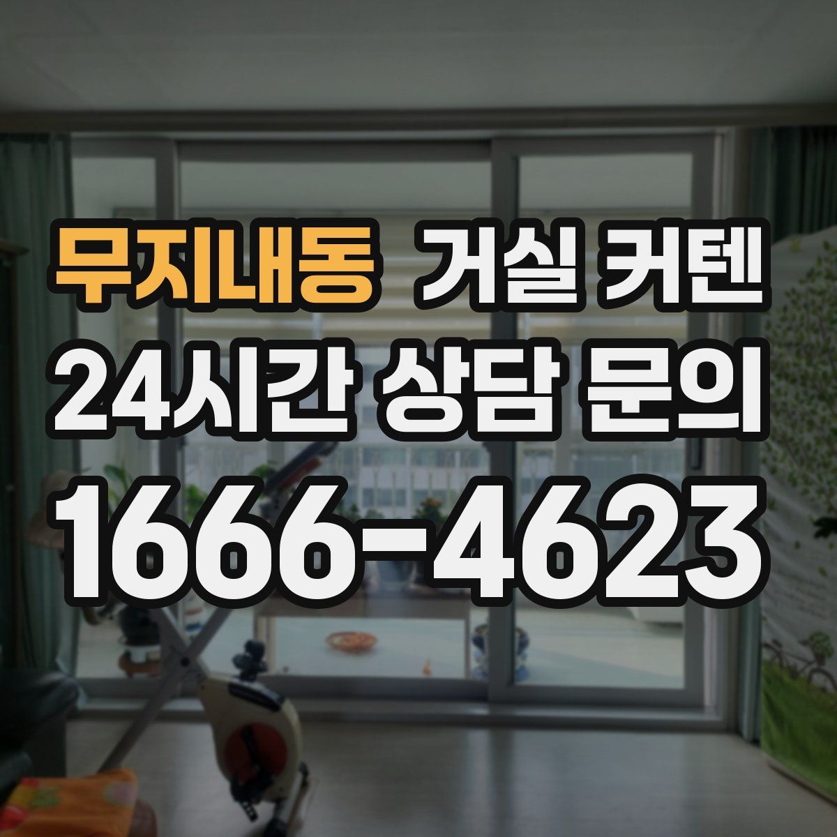 무지내동 거실 커텐