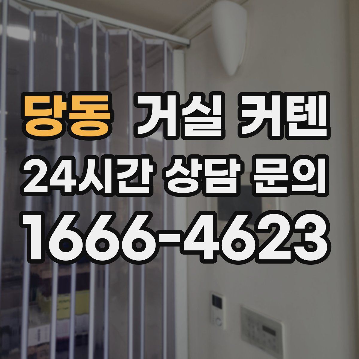 당동 거실 커텐
