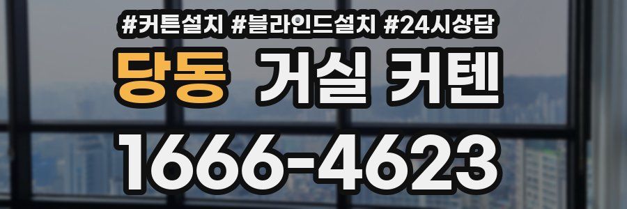 당동 거실 커텐