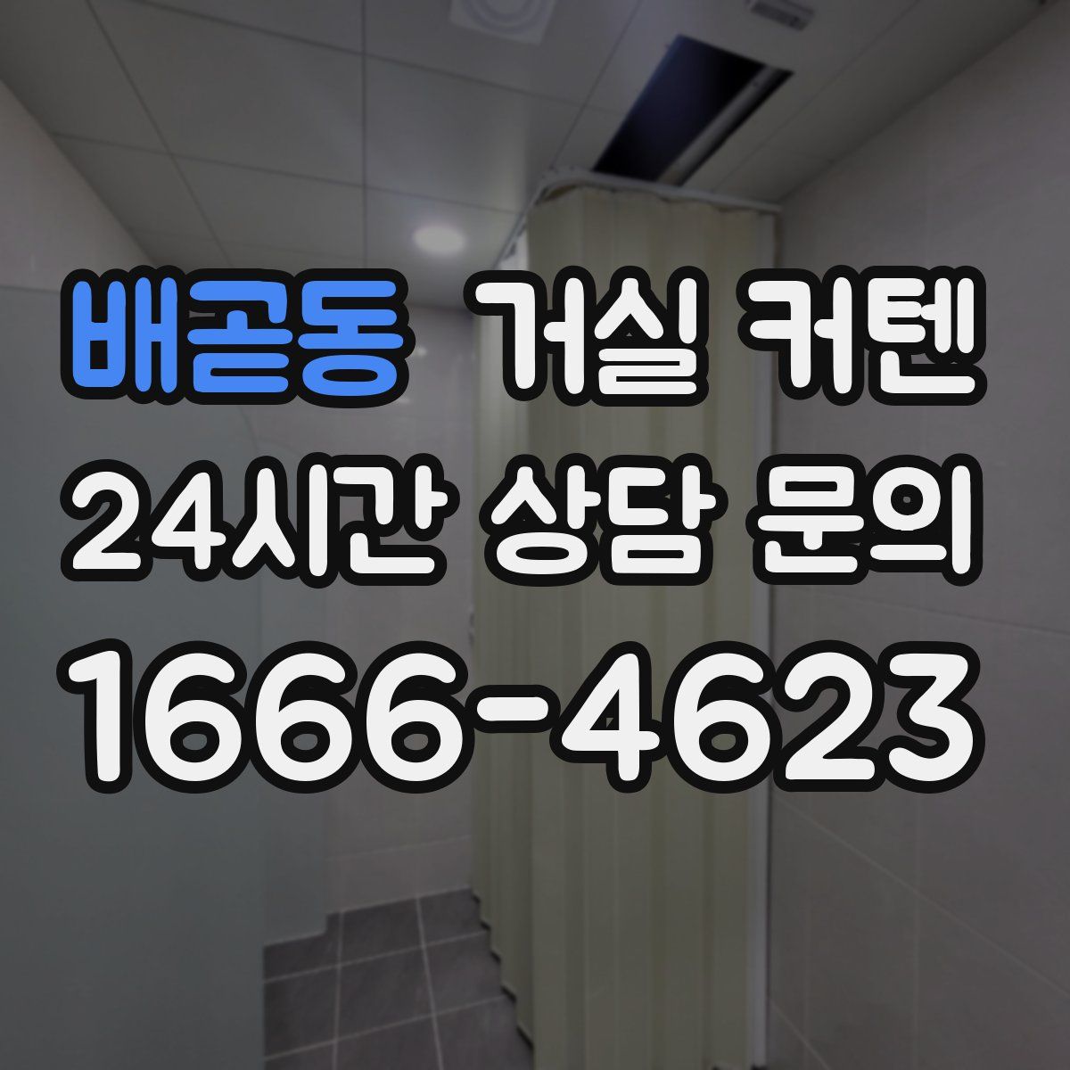 배곧동 거실 커텐