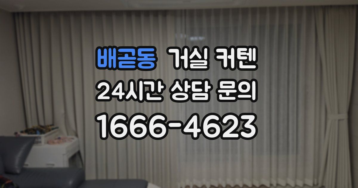 배곧동 거실 커텐