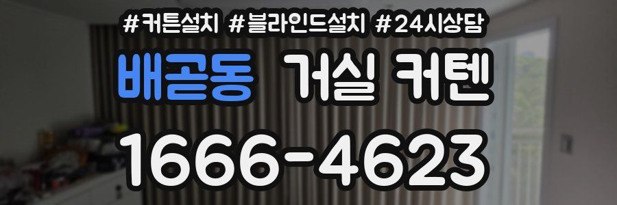 배곧동 거실 커텐