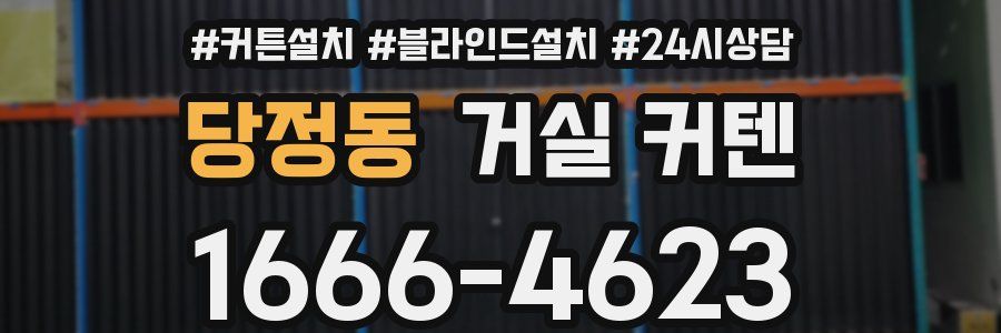 당정동 거실 커텐