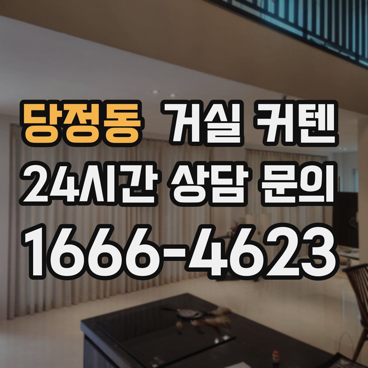 당정동 거실 커텐