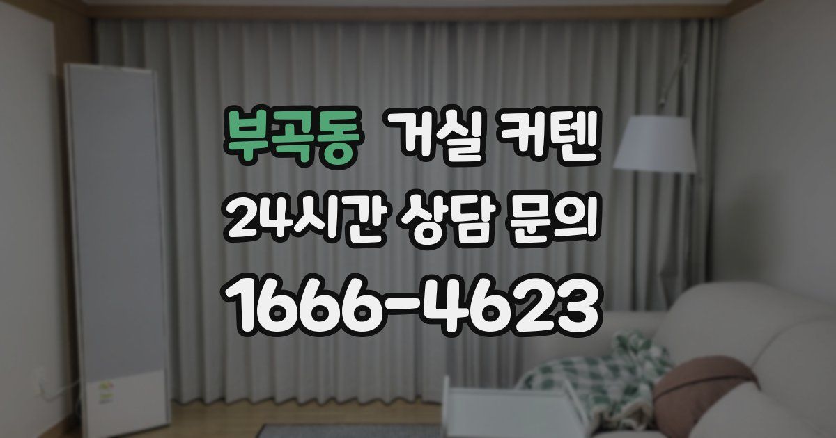 부곡동 거실 커텐
