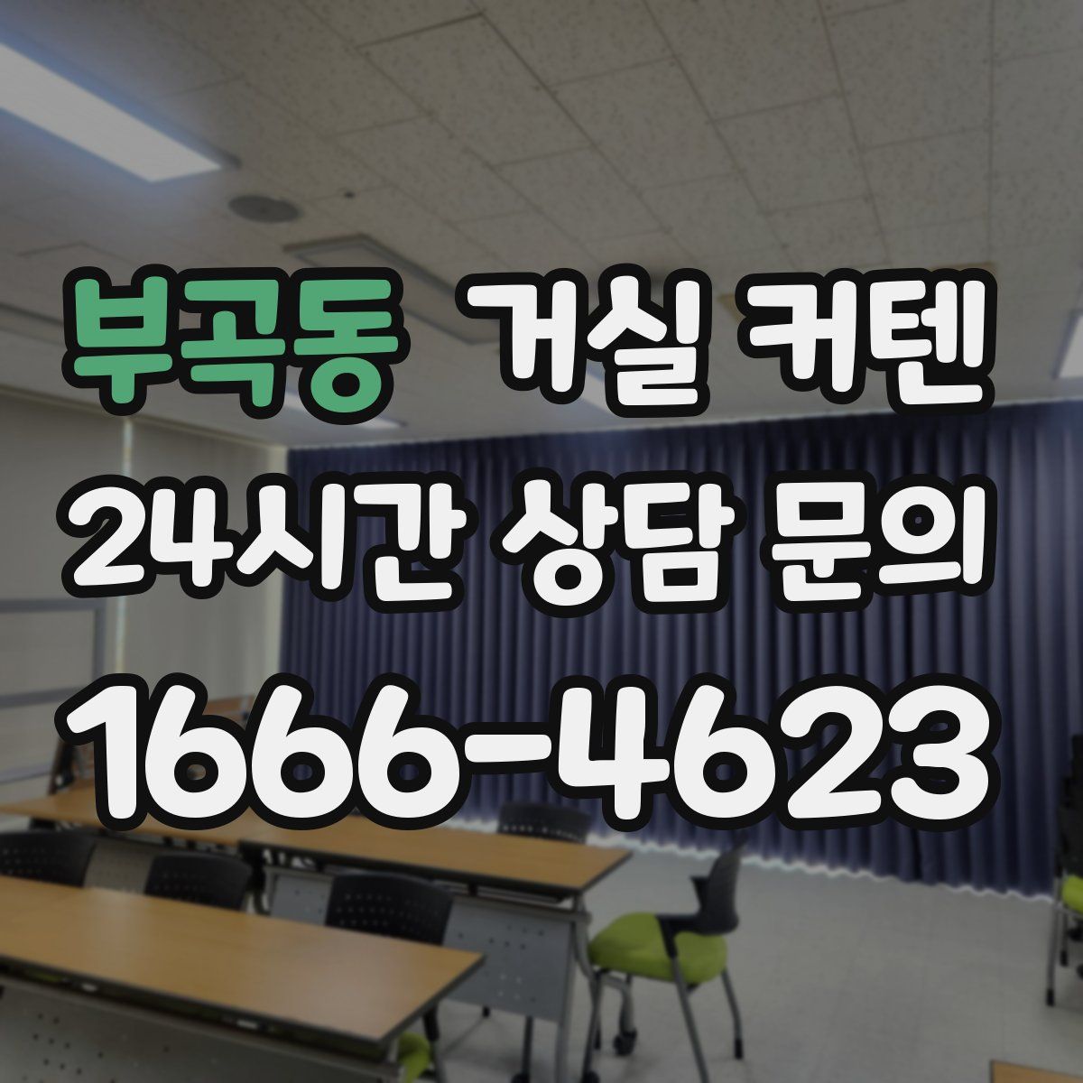 부곡동 거실 커텐