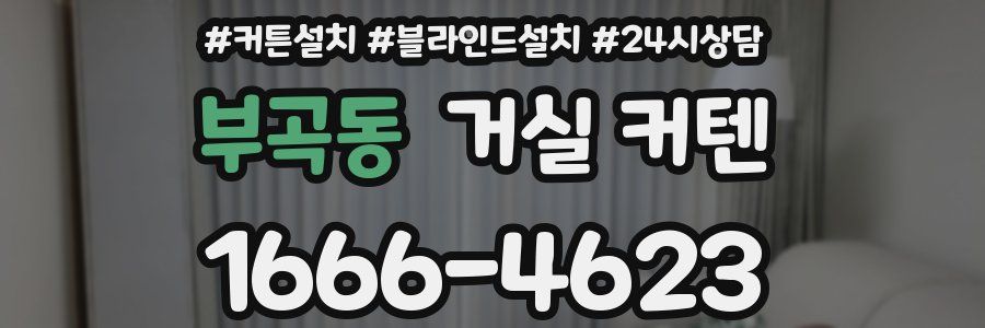 부곡동 거실 커텐