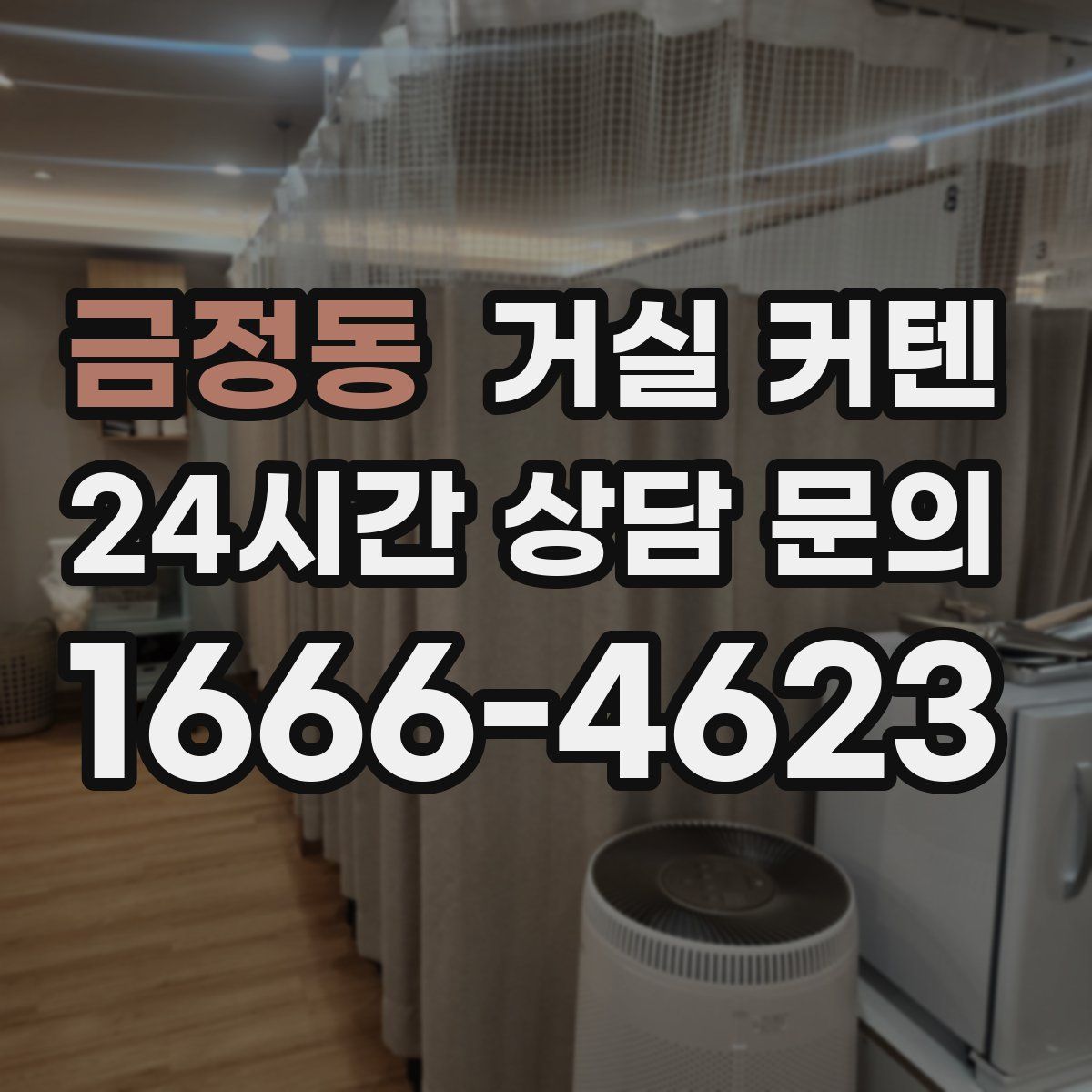 금정동 거실 커텐