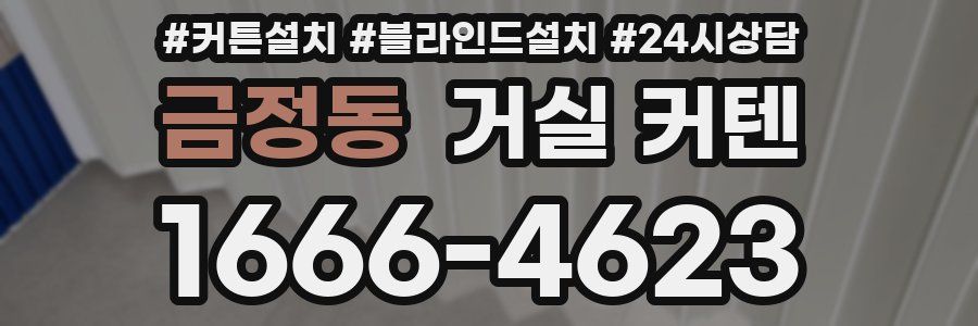 금정동 거실 커텐