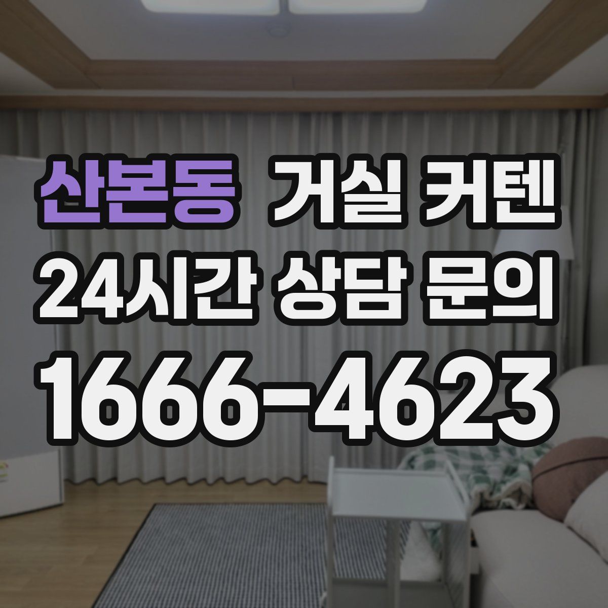 산본동 거실 커텐