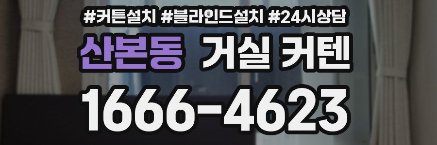 산본동 거실 커텐