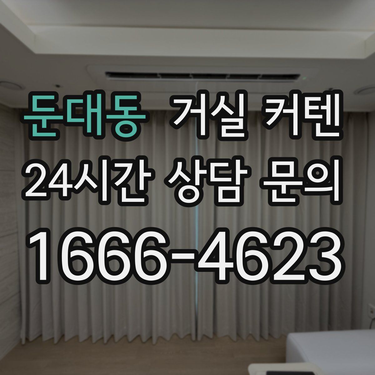 둔대동 거실 커텐